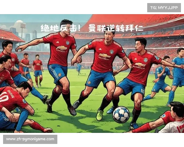 曼联逆转拜仁,一场史诗般的对决 曼联逆转拜仁,一场史诗般的对决